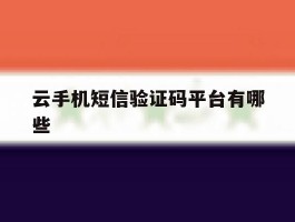 云手机短信验证码平台有哪些
