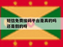 短信免费接码平台是真的吗还是假的呀