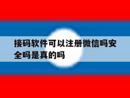 接码软件可以注册微信吗安全吗是真的吗