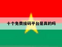 十个免费接码平台是真的吗