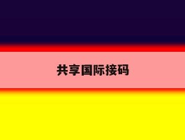 共享国际接码