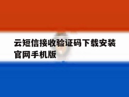 关于云短信接收验证码下载安装官网手机版的信息