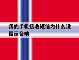 我的手机接收短信为什么没提示音响