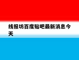 线报坊百度贴吧最新消息今天的简单介绍
