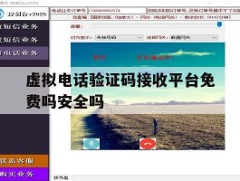 虚拟电话验证码接收平台免费吗安全吗的简单介绍