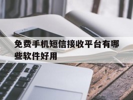 免费手机短信接收平台有哪些软件好用
