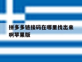 包含拼多多链接码在哪里找出来啊苹果版的词条