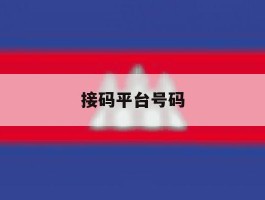 接码平台号码