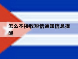 怎么不接收短信通知信息提醒