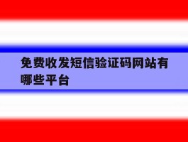 免费收发短信验证码网站有哪些平台