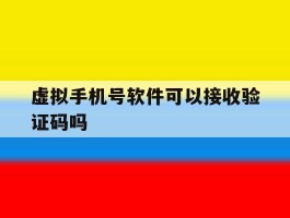 虚拟手机号软件可以接收验证码吗