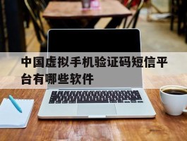 中国虚拟手机验证码短信平台有哪些软件