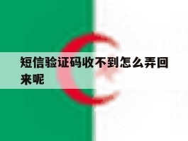 短信验证码收不到怎么弄回来呢