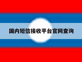 国内短信接收平台官网查询