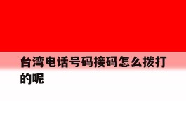 台湾电话号码接码怎么拨打的呢