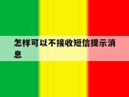 怎样可以不接收短信提示消息