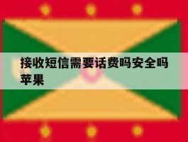 接收短信需要话费吗安全吗苹果