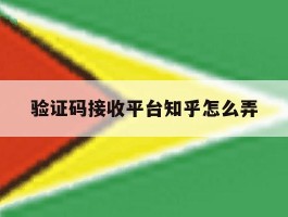 验证码接收平台知乎怎么弄