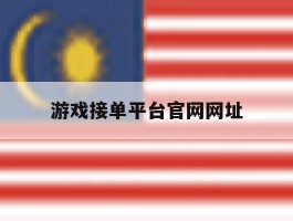 游戏接单平台官网网址