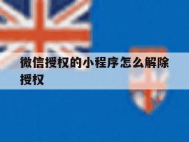 微信授权的小程序怎么解除授权