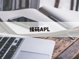 接码APL