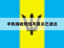 手机接收短信不显示已送达