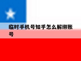 临时手机号知乎怎么解绑账号
