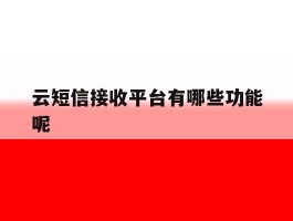 云短信接收平台有哪些功能呢