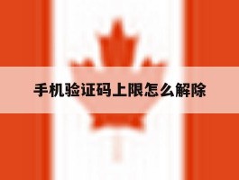 手机验证码上限怎么解除