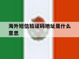海外短信验证码地址是什么意思