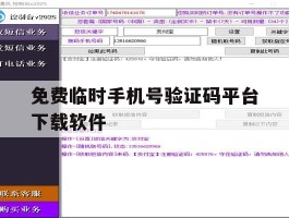 免费临时手机号验证码平台下载软件