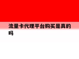流量卡代理平台购买是真的吗