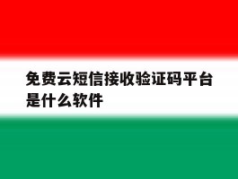 免费云短信接收验证码平台是什么软件