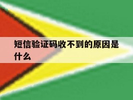 短信验证码收不到的原因是什么