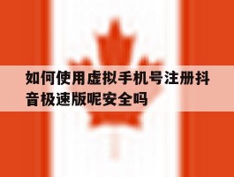 包含如何使用虚拟手机号注册抖音极速版呢安全吗的词条