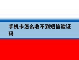 手机卡怎么收不到短信验证码