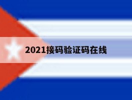 2021接码验证码在线