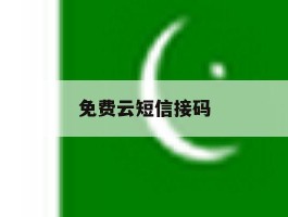 免费云短信接码