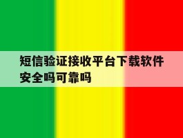 关于短信验证接收平台下载软件安全吗可靠吗的信息