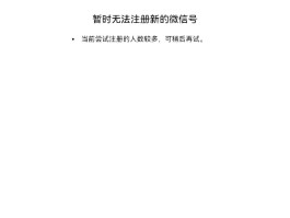 注册账号过多暂无法操作需要多久解决