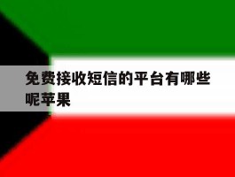 免费接收短信的平台有哪些呢苹果