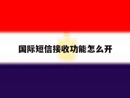 国际短信接收功能怎么开