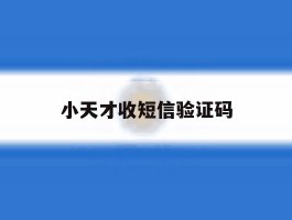 小天才收短信验证码