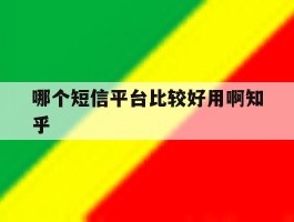 哪个短信平台比较好用啊知乎