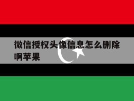 微信授权头像信息怎么删除啊苹果
