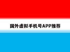 关于国外虚拟手机号APP推荐的信息
