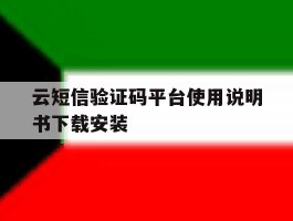关于云短信验证码平台使用说明书下载安装的信息