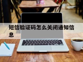 短信验证码怎么关闭通知信息