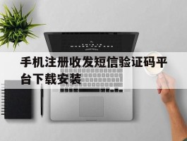 手机注册收发短信验证码平台下载安装的简单介绍