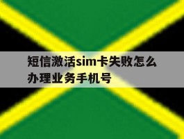 短信激活sim卡失败怎么办理业务手机号